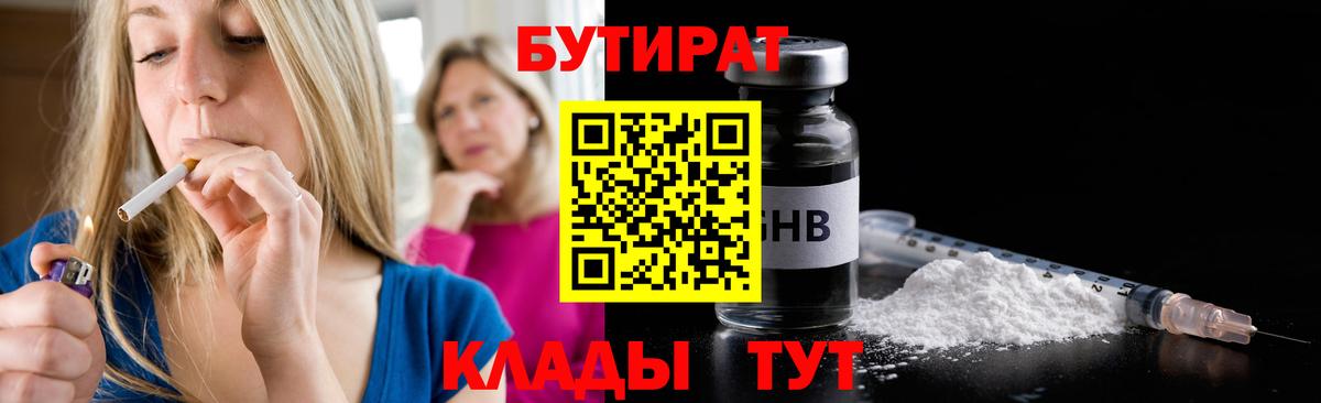 БУТИРАТ жидкий экстази Янаул